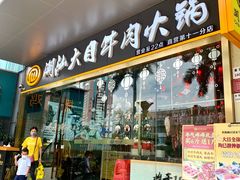 门面-潮汕大目牛肉火锅(水围店)