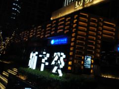 -中海环宇荟