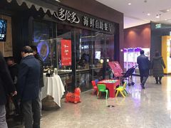 等位区-星伦多 自助料理(圆融店)