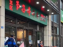 -钢五区节子串串香(环球汇·天誉店)