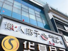 -懒人盐府人家(航天桥店)