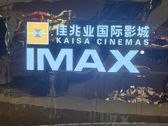 -佳兆业国际影城(惠州IMAX店)