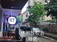 -耳艺采耳·足疗(东圃店)