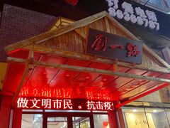 门面-刘一锅筋头巴脑(凌空二街店)