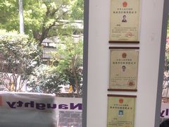 -顽皮家族宠物医院(浦东北园路分院)