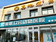 -美联众合爱康动物医院•复杂内科•肿瘤科•牙科•腔镜诊疗中心