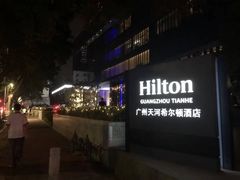 -广州天河希尔顿酒店