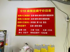 -518豆腐干(总店)