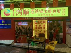 门面-鸿顺老铁锅美蛙鱼府(解放碑店)