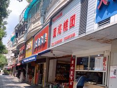 门面-固海糕团店