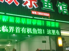 门面-全乐鱼馆·淳牌有机鱼直营店