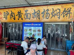 -许记驴肉黄面胡杨焖饼