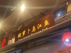 -大理.老字号渝记酸萝卜乌鱼(古城总店)