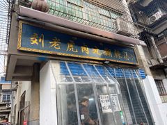门面-刘老虎肉丸糊辣汤(总店)