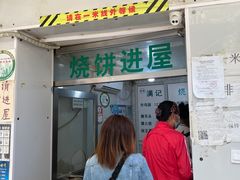门面-满记烧饼(牛街东里小区一区店)