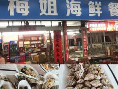 -梅姐海鲜餐厅(水头海鲜街店)