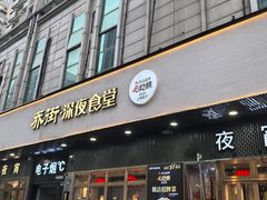 -乔街深夜食堂·小龙虾·高压锅生蚝(杭州总店)