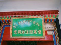 -老光明岗琼甜茶馆