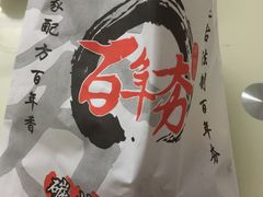-百年夯碳烤胡椒饼(阿拉城店)