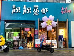 -靓靓蒸虾·头牌蒸虾(南山桂庙店)