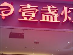 门面-壹盏灯(惠农店)