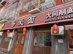 门面-晋爱面大同刀削面(白纸坊店)