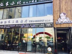 门面-张家小灶(东城店)