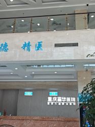 -重庆嘉华妇产医院·妇幼保健
