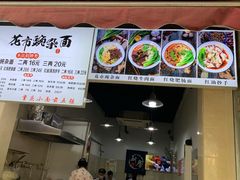 门面-花市豌杂面(民生路店)