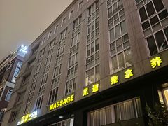 门面-富泉SPA·足道