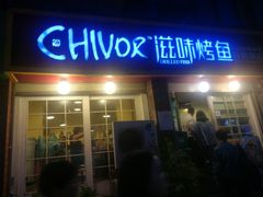 门面-滋味烤鱼(祥和里店)