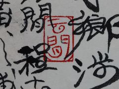 程十发乡里章“云间”-程十发艺术馆