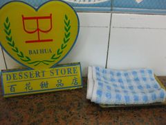 -百花传统甜品店(原址店)