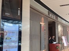 -田舍家Inakaya(天汇igc店)
