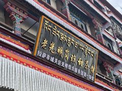 -老光明岗琼甜茶馆