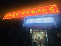 -黄寺卤煮·黄寺喝酒公司