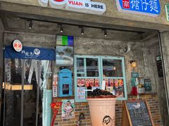 -阿元来了(西环店)