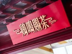 -鸡鸣赐茶(鸡鸣寺路店)