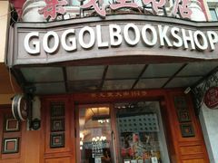 -果戈里书店