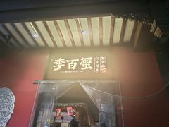 -李百蟹·江南蟹黄面·河景餐厅(夫子庙总店)