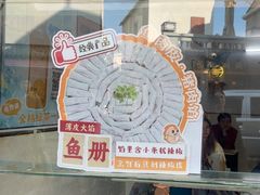 -非遗·十八曲鱼饺(西马总店)