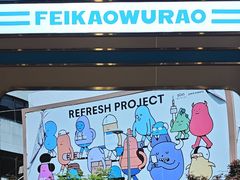 -非烤勿扰韩式自助烤肉火锅(龙岗万达广场店)