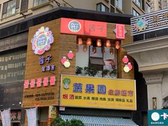 门面-酱子居酒屋(南洋维也纳花园店)