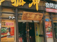 门面-令狐冲·炭烤活鱼(宝龙店)
