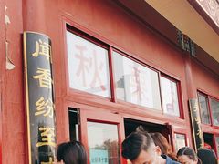 -秋栗香(地安门店)