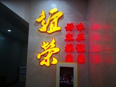 门面-谊荣海鲜大牌档(石湖店)