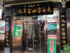 门面-老白家水盆羊肉
