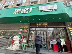 -黑窑厂糖油饼烤鸭·清真菜(黑窑厂街店)