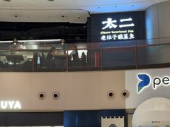 -太二酸菜鱼(兴业太古汇店)