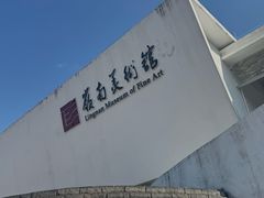 -岭南美术馆